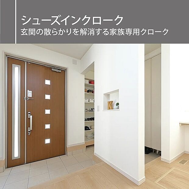 玄関回りをすっきり保てる大容量のシューズクローク
靴はもちろんアウトドア用品もまとめて収納できます。