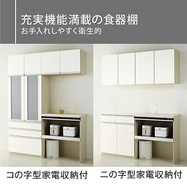 ■ カップボード(家電収納付) ■
機能性抜群の大型カップボード!
スライド式家電収納やゴミ箱スペース完備で、キッチンは常にスッキリ♪
お手入れしやすい素材で、毎日のお料理をより快適に楽しめます。