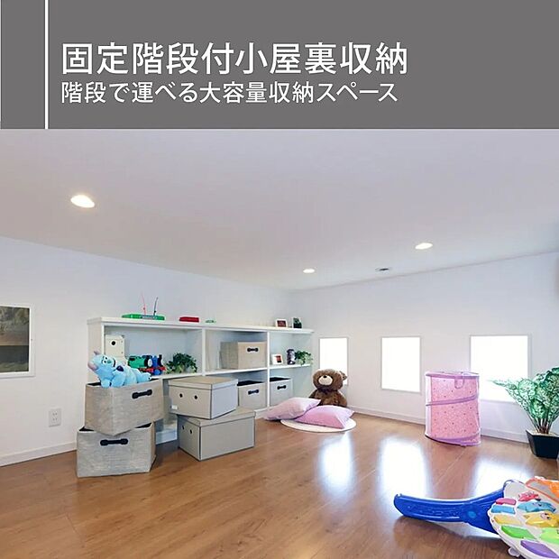 【固定階段付屋根裏収納】ゴルフバッグなどのスポーツ用品やアウトドア用品、シーズンインテリア等の生活用品まで、豊富に収納できます。