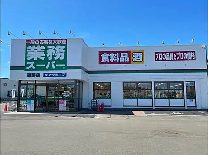 業務スーパー 450m(徒歩6分)
