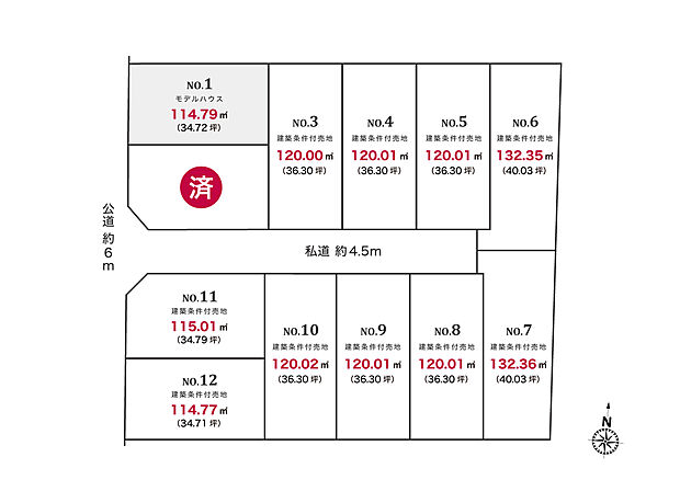 幅員4.5mの新設道路を設けた全12区画の開発分譲地。