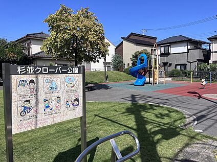 杉並クローバー公園 約220ｍ(徒歩3分)