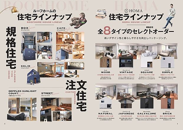 全8タイプから選べるセレクトオーダー住宅。外観や内装のテイストを自由に組み合わせ、自分だけの住まいを実現できます。規格住宅から注文住宅まで幅広く対応し、ライフスタイルに合った暮らしをご提案します。