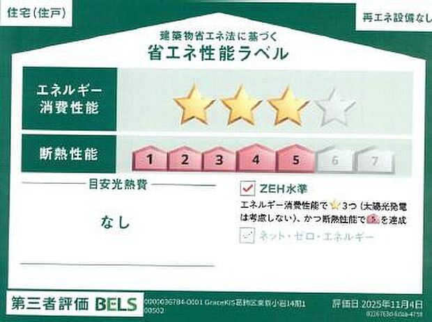 【【省エネ性能ラベル】】こちらの物件はZEH水準を満たした、省エネ性能に優れた物件です。 光熱費を抑えて暮らすことができるだけでなく、「熱の入りにくさ・逃げにくさ」という観点でも影響を受けにくい建物のため、長く快適にお過ごしいただけます♪ ※本ラベルは特定の住戸の性能を示すものであり、全ての住戸の性能を示すものではありません。