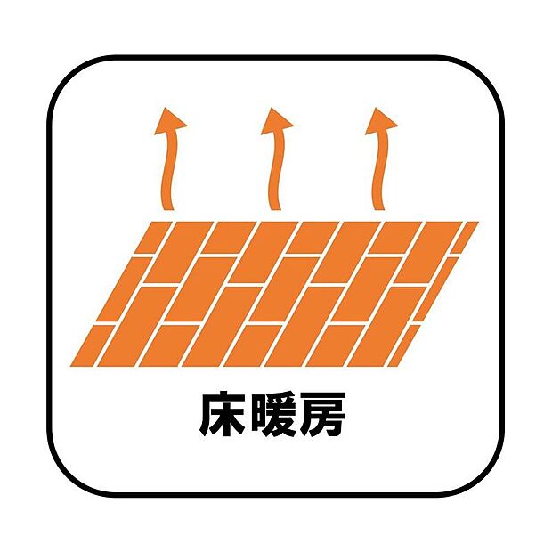 【【床暖房】】エアコンが苦手な方には嬉しい床暖房。ほこりが舞わずクリーンにお部屋を暖めます。空気が乾燥しにくく、デリケートなお子様の喉にも肌にも優しい。