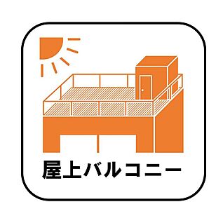 【屋上バルコニー】
