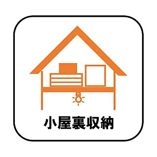 【小屋裏収納】