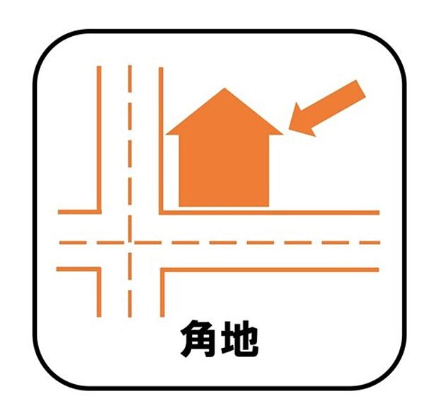【【角地】】それぞれの方角から光が入ってくるため日当たりがよく開放感が得られます。また、人目に付きやすいため、家を開けることが多い家族にとって防犯対策にも有効です。