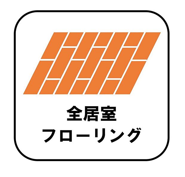 【【全居室フローリング】】カーペットや畳のようにほこりや汚れが繊維に入り込むことがないので、とても掃除やお手入れがしやすいです。子供たちの食べこぼしなどで床が汚れてしまった場合も手間がかかりません!