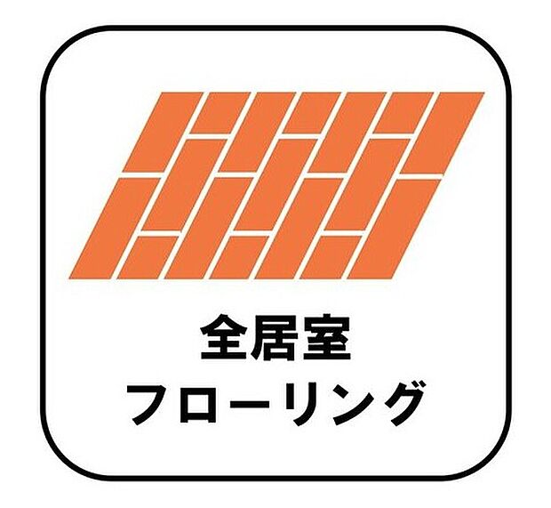 【【全居室フローリング】】カーペットや畳のようにほこりや汚れが繊維に入り込むことがないので、とても掃除やお手入れがしやすいです。子供たちの食べこぼしなどで床が汚れてしまった場合も手間がかかりません!