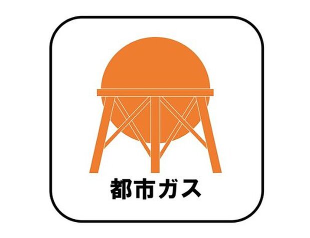 【【都市ガス】】プロパンガスよりも料金が低く急な値上がりも無いため安心して使えます♪また燃焼後も硫黄酸化物(NOx)や煤塵(ばいじん)を発生させない等、環境にも優しいエネルギーです。