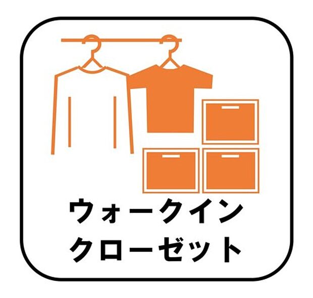 【【ウォークインクローゼット】】お子様との思い出もたっぷりしまえるウォークインクローゼット。衣類だけでなく、鞄などの小物からスーツケースやレジャー用品などの大きな物までたっぷり収納出来ます。