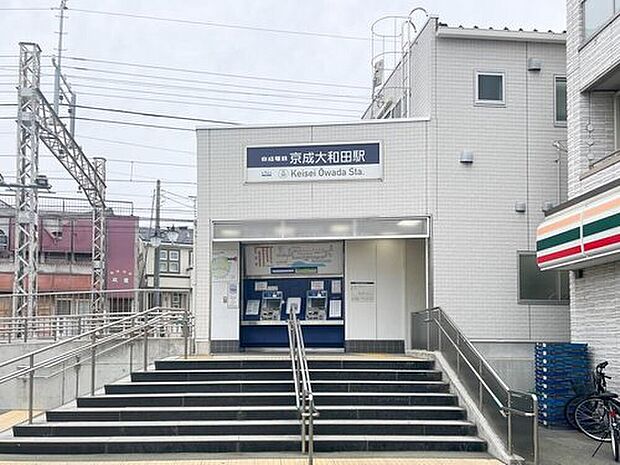京成本線「大和田」駅(約1,200m)