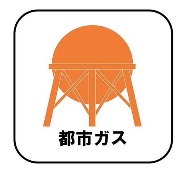 【【都市ガス】】プロパンガスよりも料金が低く急な値上がりも無いため安心して使えます♪また燃焼後も硫黄酸化物(NOx)や煤塵(ばいじん)を発生させない等、環境にも優しいエネルギーです。
