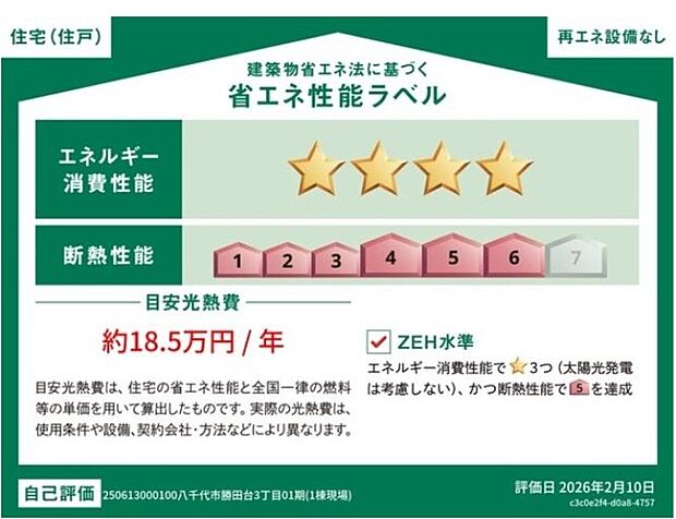 【【省エネ性能ラベル】】こちらの物件はZEH水準を満たした、省エネ性能に優れた物件です。 光熱費を抑えて暮らすことができるだけでなく、「熱の入りにくさ・逃げにくさ」という観点でも影響を受けにくい建物のため、長く快適にお過ごしいただけます♪