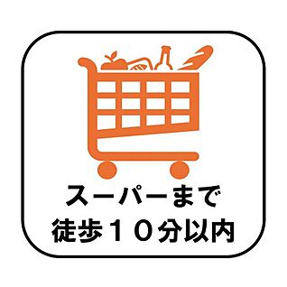 【スーパーまで徒歩10分以内】