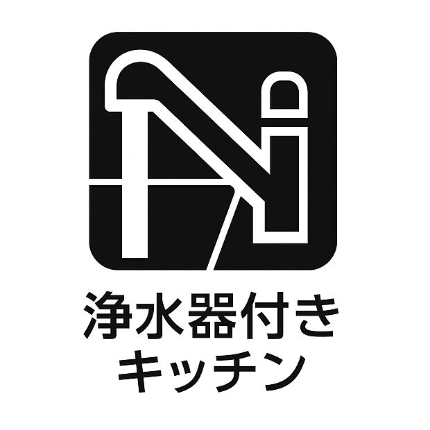 【浄水器付きキッチン 】毎日の料理や飲み水に安心をプラスする浄水器付きキッチン。清潔で美味しい水を手軽に利用でき、家族の健康を守ります。経済的でエコな暮らしにもつながる人気の設備です。  