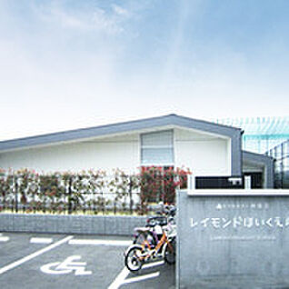 レイモンド戸ヶ崎保育園 徒歩1262m