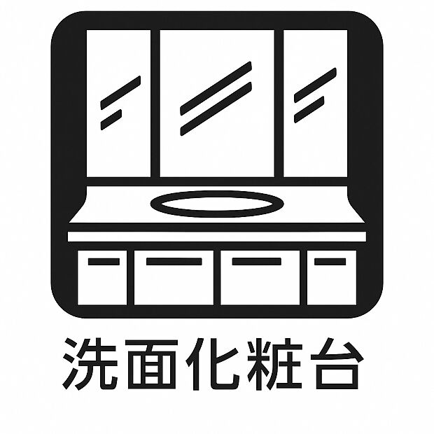 【洗面化粧台】忙しい朝にうれしい洗面化粧台付き。身支度やヘアセットもスムーズに行え、家族みんなが気持ちよく1日をスタートできます。