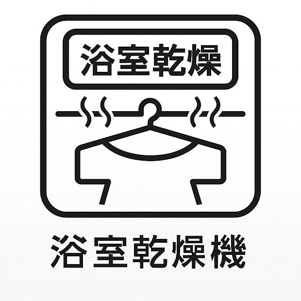 【浴室暖房乾燥機 】雨の日や花粉の季節でも安心の浴室暖房乾燥機を完備。入浴前には浴室を暖めてヒ ートショック対策に、乾燥機能で衣類乾燥も可能。快適で清潔、家事効率も高まる 便利な設備です。  