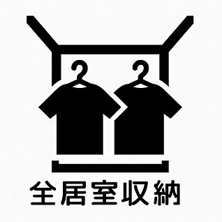 全居室収納 