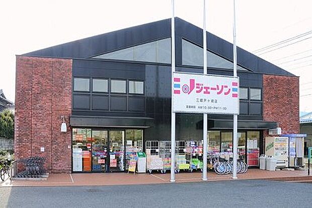 ジェーソン三郷戸ケ崎店(約969m)