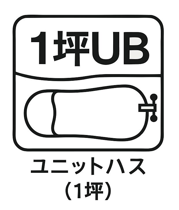 【1 坪ユニットバス 】ゆったりとくつろげる 1 坪サイズのユニットバスを採用。足を伸ばしてリラックス できる広さで、毎日の疲れを癒やします。お子様との入浴も余裕のある空間で家族 みんなにうれしい設備です。 