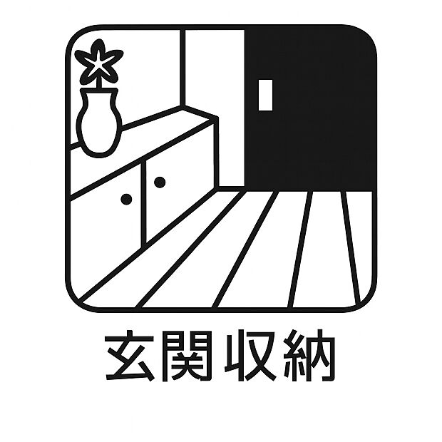 【玄関収納】広々とした玄関収納で見た目もスッキリ。収納力が高く、快適な暮らしをサポートします。