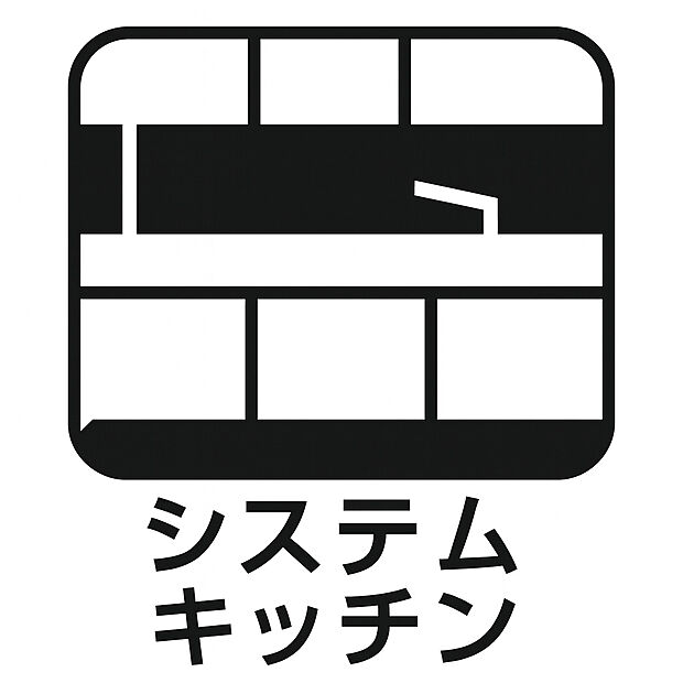 【システムキッチン】機能性とデザイン性を兼ね備えたシステムキッチン。収納力に優れ調理スペースも 広く、毎日の料理を快適にサポートします。家族団らんの時間をより豊かにする住 まいのポイントです。