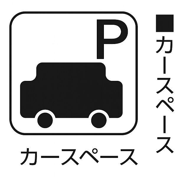 【カースペース 】駐車に便利なカースペース付きの住まい。マイカーをお持ちの方はもちろん、来客 時にも安心です。ゆとりのあるスペースで買い物やお出かけもスムーズ。ライフス タイルを快適にします。