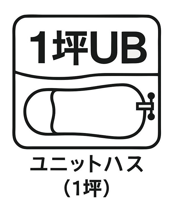 【1 坪ユニットバス】ゆったりとくつろげる 1 坪サイズのユニットバスを採用。足を伸ばしてリラックス
できる広さで、毎日の疲れを癒やします。お子様との入浴も余裕のある空間で家族
みんなにうれしい設備です。