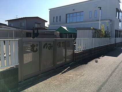 むつみこども園 約800ｍ(徒歩8分)