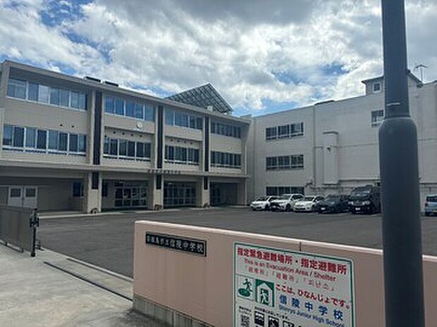 福島市立信陵中学校まで徒歩9分（700m）日本一のあいさつ」をスローガンに、相手の顔を見て、明るいあいさつが飛び交う学校です。2024年現在全校生534名。