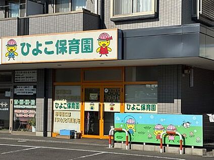 ひよこ保育園 約120ｍ～150ｍ(徒歩約2分)