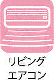 リビングエアコン