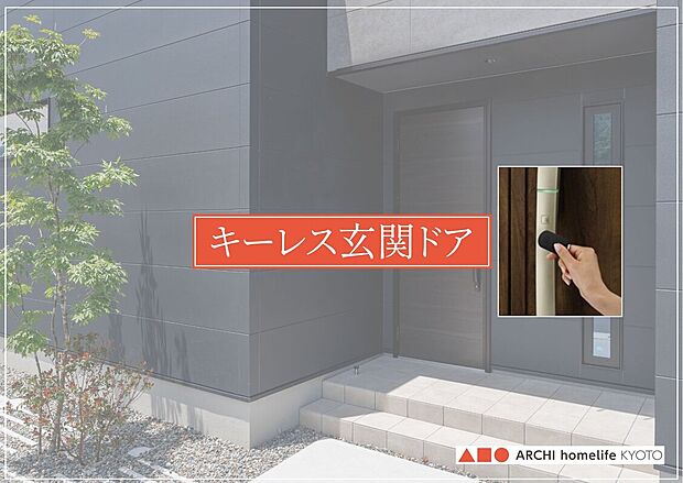 【▲■●キーレス玄関▲■●】
鍵を差し込まなくてもタグキーやボタンで開錠できる玄関です。
