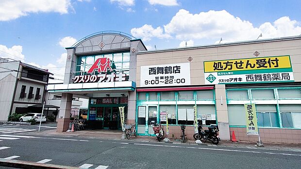 「クスリのアオキ西舞鶴店」まで徒歩4分!