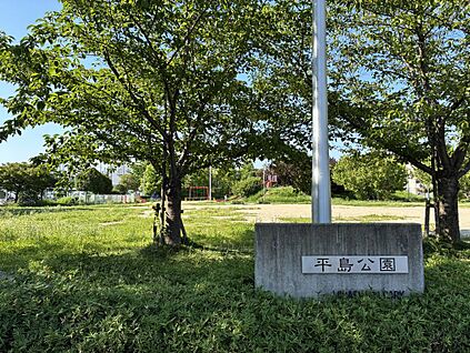 平島公園 180～200ｍ(徒歩3分～4分)