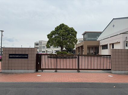 松原なぎさ小学校 650ｍ(徒歩9分)