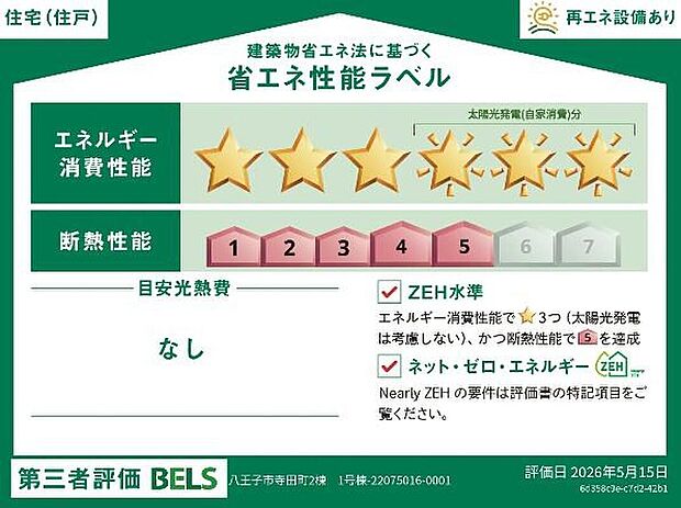 こちらの物件はZEH水準を満たした、省エネ性能に優れた物件です。　光熱費を抑えて暮らすことができ「熱の入りにくさ・逃げにくさ」という観点でも影響を受けにくい建物のため、長く快適にお過ごしいただけます♪