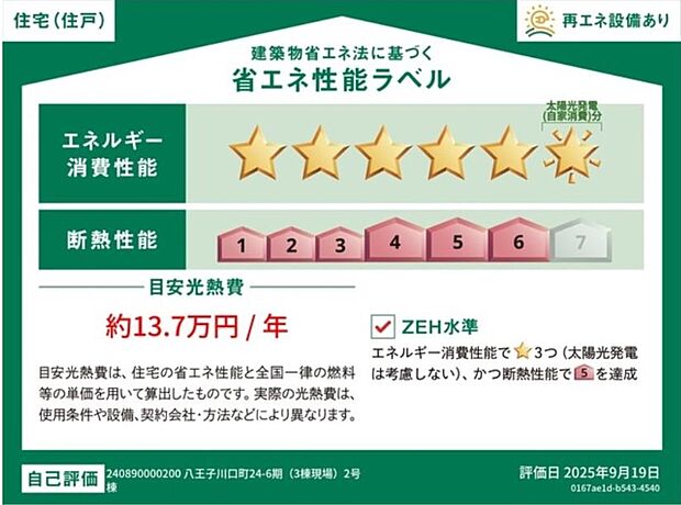 【【省エネ性能ラベル】】こちらの物件はZEH水準を満たした、省エネ性能に優れた物件です。 光熱費を抑えて暮らすことができるだけでなく、「熱の入りにくさ・逃げにくさ」という観点でも影響を受けにくい建物のため、長く快適にお過ごしいただけます♪ ※本ラベルは特定の住戸の性能を示すものであり、全ての住戸の性能を示すものではありません。