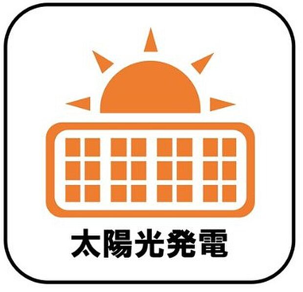 【【太陽光発電】】電気料金の節約に繋がるだけでなく、夏場は屋根の直射日光による温度上昇を抑制することで室内が涼しくなります♪※別途東京ガスとの間でサービス利用契約を締結いただきます。(契約期間:10年月額料助成金交付時0円)