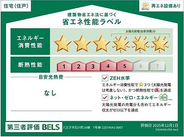 【【省エネ性能ラベル】】こちらの物件はZEH水準を満たした、省エネ性能に優れた物件です。　光熱費を抑えて暮らすことができるだけでなく、「熱の入りにくさ・逃げにくさ」という観点でも影響を受けにくい建物のため、長く快適にお過ごしいただけます♪　※本ラベルは特定の住戸の性能を示すものであり、全ての住戸の性能を示すものではありません。