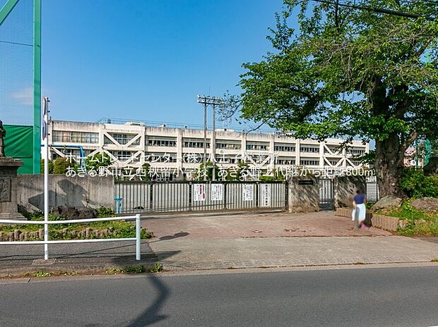 あきる野市立西秋留小学校（約800m）