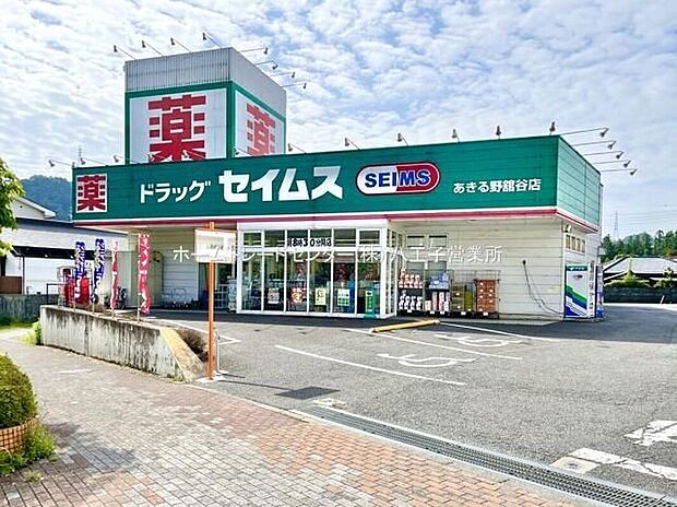 ドラッグセイムスあきる野舘谷店（約1,754m）