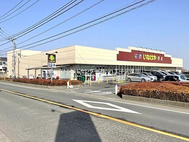 いなげやあきる野北伊奈店（約586m）