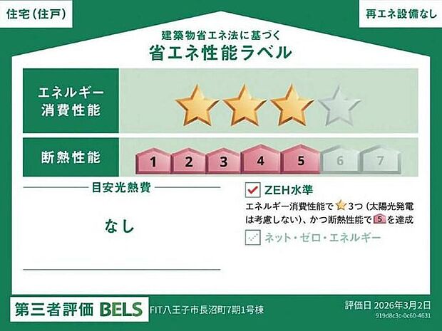 【【省エネ性能ラベル】】こちらの物件はZEH水準を満たした、省エネ性能に優れた物件です。　光熱費を抑えて暮らすことができるだけでなく、「熱の入りにくさ・逃げにくさ」という観点でも影響を受けにくい建物のため、長く快適にお過ごしいただけます♪