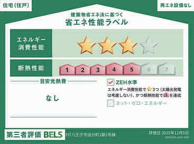 【【省エネ性能ラベル】】こちらの物件はZEH水準を満たした、省エネ性能に優れた物件です。　光熱費を抑えて暮らすことができるだけでなく、「熱の入りにくさ・逃げにくさ」という観点でも影響を受けにくい建物のため、長く快適にお過ごしいただけます♪