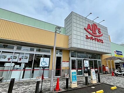 スーパーアルプス台町店 1262ｍ(徒歩16分)
