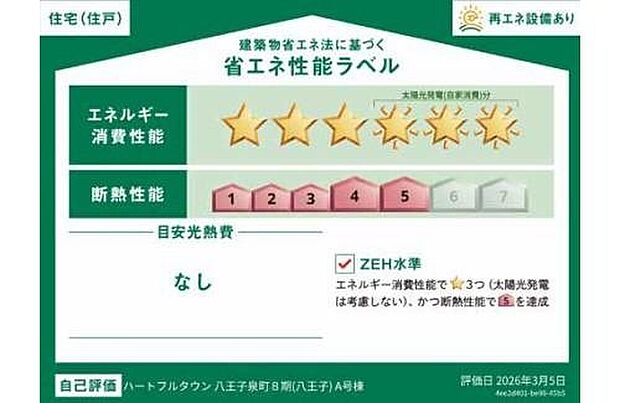 【【省エネ性能ラベル】】こちらの物件はZEH水準を満たした、省エネ性能に優れた物件です。 光熱費を抑えて暮らすことができるだけでなく、「熱の入りにくさ・逃げにくさ」という観点でも影響を受けにくい建物のため、長く快適にお過ごしいただけます♪